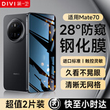 第一卫DIVI【2片装】适用华为mate70防窥钢化膜HUAWEI mate70手机膜全屏覆面高清防磨淡指纹