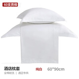 卡玛奴宾馆酒店旅馆床上用品白色全棉枕套枕芯套加密緞条纯棉枕头套单件 纯棉贡缎加大 60支 60*90cm/只