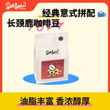 Seesaw 长颈鹿意式拼配咖啡豆500g/包 经典意式浓郁风味口粮豆