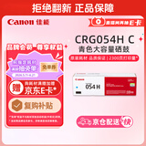 佳能（Canon）硒鼓CRG054H C（适用iC MF641Cw/iC MF643Cdw/iC MF645Cx/LBP621Cw/LBP623Cdn/LBP623Cdw）