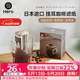 Hero挂耳滤纸便携滴漏式手冲滤杯咖啡过滤纸袋滤网咖啡粉滤袋挂耳袋