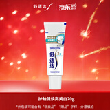 舒适达护釉健美白牙膏20g（试用装） 牙釉修复抗击敏感焕亮净白