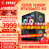 微星（MSI） i5 12400F/14400F/RTX3060/4060/5060Ti黑悟空三角洲游戏主机电脑台式机组装电脑主机DIY整机 配置七i5 12400F丨RTX3060Ti 8G