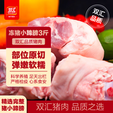 双汇猪小蹄膀净重3斤冷冻猪蹄膀猪肘子切块猪肉酱卤蹄髈