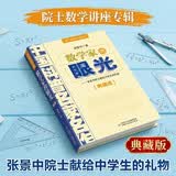 中国科普名家名作·院士数学讲座专辑典藏版·张景中院士献给中学生的礼物：数学家的眼光   省钱卡