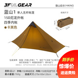 三峰出 三峰帐篷蓝山2 双人蓝山1 单人涂硅三季户外露营野营四季15D无杆 单人四季卡其色