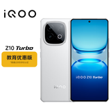 vivo iQOO Z10 Turbo 12GB+256GB 云海白 教育优惠版