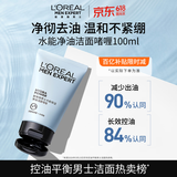 欧莱雅男士(618现货)水能洗面奶洁面膏乳控油去角质专用护肤品 男生礼物