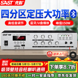 先科（SAST）150W定压大功率蓝牙功放机公共广播放大器吸顶主机音柱喇叭壁挂音响门店会议家庭影院组合四分区