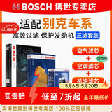 博世（BOSCH）滤芯保养套装/汽车滤清器/适配 三件套：空调滤芯+空气滤芯+机滤 别克新凯越【1.5L】