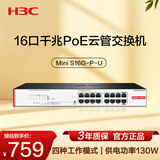 华三（H3C）16口千兆POE云管理交换机 企业级交换器 监控网络分线器 网线分流器  POE供电130W S16G-P-U