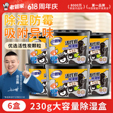 老管家活性炭除湿盒230g*6热门商品干燥剂室内房间汽车吸湿气衣柜防霉