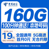 中国电信大流量卡【160G超长套餐】全国通用手机移动电话星纯上网非终身无限永久本地
