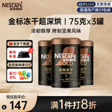 雀巢（Nestle）金牌超深烘冻干速溶黑咖啡0糖0脂*健身燃减防困罐装75g*3