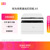 华为毕昇X1 黑白激光打印机 学生家用办公商用/打印复印扫描/自动双面/适配Mate70 鸿蒙笔记本一碰打印