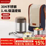 美厨（MAXCOOK）304不锈钢保温饭盒提锅1.4L 双层保温桶饭盒 配餐具袋子MCTG0734