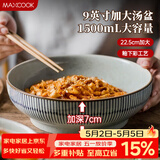 美厨（MAXCOOK）陶瓷碗日式碗酸菜鱼大盆碗 汤盆汤碗水煮鱼毛血旺碗9英寸MCTC0124