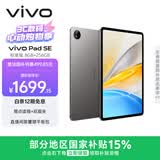 vivo Pad SE 8GB+256GB 深灰色 国家补贴 12.3英寸护眼大屏 远程家长管控 骁龙4Gen2 学生 平板电脑