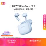 华为FreeBuds SE 2 长续航蓝牙耳机 40小时长续航 快速充电 蓝牙5.3适用于苹果/安卓手机蓝