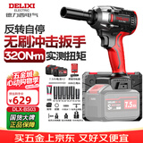 德力西电气无刷电动扳手锂电动风炮汽修维修套装电动工具扳手冲击扳手大扭矩