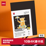 得力（deli）10张4K手工硬卡纸加厚大张剪纸手工DIY折纸美术绘画涂鸦彩纸儿童学生幼儿园生日 黑色开学文具