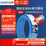 正泰（CHNT）电线电缆铜芯家用电线国标电源线 单芯铜线电线BV6平方蓝色50米