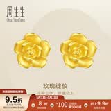 周生生永系列 玫瑰花立体花瓣黄金耳钉足金耳环生日礼物68730E定价