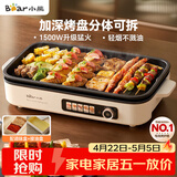小熊（Bear）烤肉电烤盘 烤肉锅家用 轻烟烤串烤肉 一体多功能锅 不沾可拆电烧烤炉 DKL-Y15C1