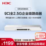 华三（H3C）ER3208G5 9口2.5G企业级有线路由器SD-WAN异地组网 带机量300 VLAN/图形化界面/上网行为管理