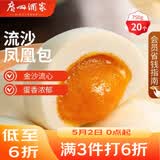 广州酒家流沙凤凰包750g 20个 早餐半成品早茶 包子食品速冻包点开学季