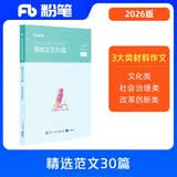 粉笔事业编考试教材2026精选范文30篇材料作文事业编考试综合写作范文素材备考必备提升写作事业单位考试用书