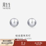 周生生 Pt950铂金圆珠耳钉男女款 白金耳环 04971E定价
