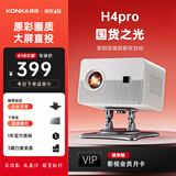 康佳（KONKA）投影仪家用办公高清投影机手机投屏同屏投影客厅卧室户外便携家庭影院 h4pro 【国货之光 即刻实现投影仪自由】