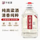不老潭纯粮食酒清香型高粱酒桶装高度散酒自饮泡酒高粱清香 52度5L