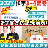 【宇哥官方店】张宇2027考研数学张宇8+4套卷考研数学一考前模拟押题卷临门一脚醒脑串讲 可搭配李林6+4徐涛6套卷肖四肖八米鹏6+3 【爆款推荐】2027张宇8+4套卷（数一）