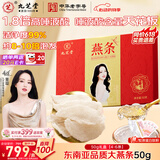 九芝堂品质燕条50g 干燕窝燕盏进口溯源礼品送长辈父母营养品送老婆礼物
