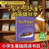 小学生基础阅读书目·世界儿童文学大师林格伦作品精选·注音美绘版·淘气包埃米尔的英雄壮举 暑期阅读 课外推荐