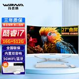 玮普纳27英寸曲面一体机电脑高配家用办公商务设计游戏台式全套【酷睿四核八线程i7 16G 512G全国联保】