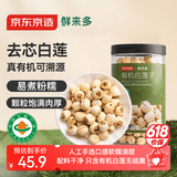 京东京造 鲜来多有机白莲子300g 通心白莲 去芯白莲子干净无杂质无熏硫
