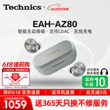 Technics【保价618】尊享款AZ80 真无线蓝牙主动降噪入耳耳机HIFI系列支持LDAC/无线充电适用苹果安卓 AZ80【银色】【送硅胶保护套】