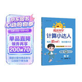 阳光同学 2026秋新版计算小达人四年级上册数学人教版RJ思维训练 小学4年级同步教材口算速算天天练计算能手专项练习册