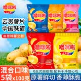 噜咪啦云南土豆片混合(口味随机)100g*5袋【高原鲜切】薯片儿童零食特产