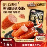三只松鼠伊比利亚黑猪肉脆皮肠250g烟熏火腿肠香肠即食解馋泡面搭档零食