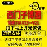 西门子博途TIA博图软件V21 V20 V19 V18 V17 V16STEP7+WINCC编程软件远程安装 西门子博途 V18 远程安装服务