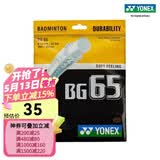 尤尼克斯（YONEX） 羽毛球拍线耐打高弹性XBG音效力量进攻型专业训练比赛控球子母线 BG65琥珀【耐打型】0.7mm特殊编织方式/降低磨损