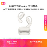 华为FreeArc 耳挂耳机 华为耳挂 无线蓝牙运动开放式耳机 稳固佩戴 开放式聆听 IP57防尘抗水 苍穹灰