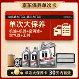 美孚（Mobil）银美5W-30机油6L+机滤+空调滤+空气滤+工时单次大保养