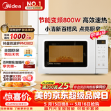 美的（Midea）【价保618】变频小清新微波炉 液晶屏幕 磨砂面板 小型20L家用 匠心工艺（PM2002）