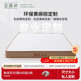 金橡树定制乳胶椰棕榈黄麻榻榻米定制床垫加硬舒脊垫 详询客服