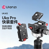 ulanzi优篮子UKA12 Pro快装套件微单反相机快拆板兼容阿卡快装配件三脚支架云台稳定器滑轨冷靴底座配件